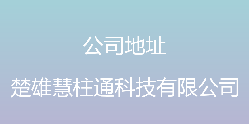 公司地址 - 楚雄慧柱通科技有限公司