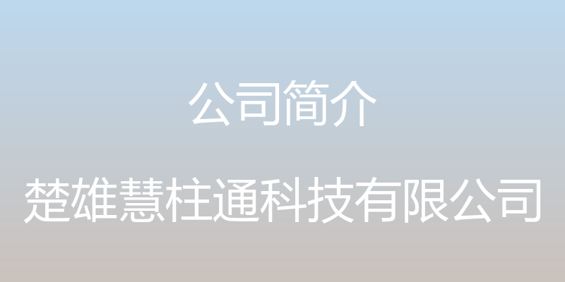 公司简介 - 楚雄慧柱通科技有限公司