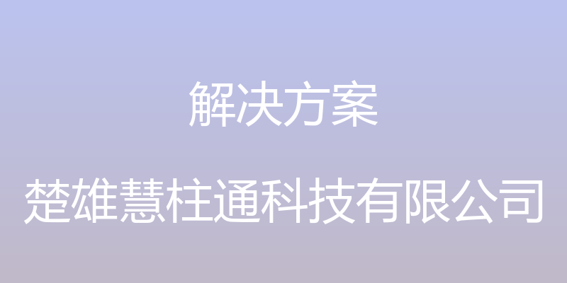 解决方案 - 楚雄慧柱通科技有限公司