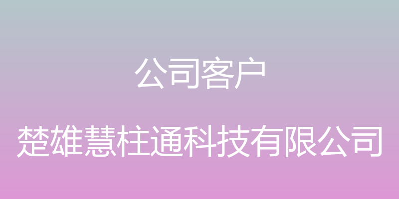 公司客户 - 楚雄慧柱通科技有限公司