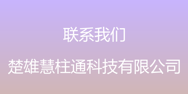 联系我们 - 楚雄慧柱通科技有限公司