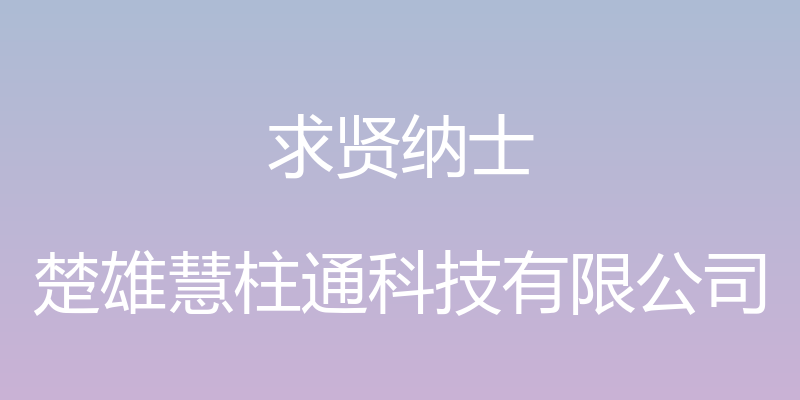 求贤纳士 - 楚雄慧柱通科技有限公司