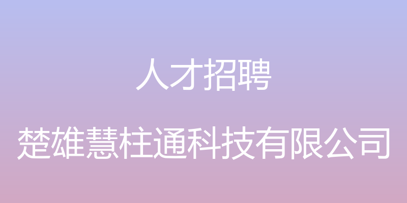 人才招聘 - 楚雄慧柱通科技有限公司