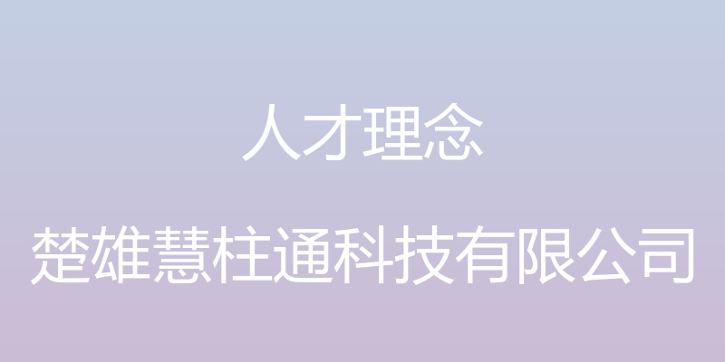 人才理念 - 楚雄慧柱通科技有限公司