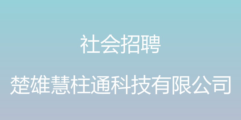 社会招聘 - 楚雄慧柱通科技有限公司