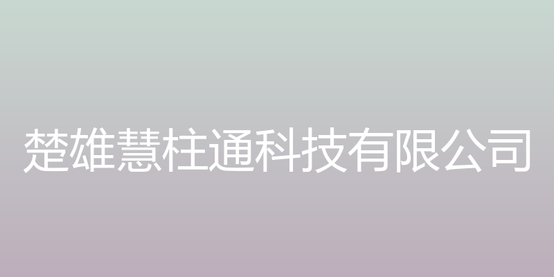 楚雄慧柱 - 楚雄慧柱通科技有限公司