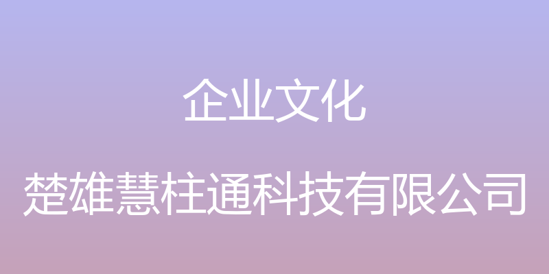 企业文化 - 楚雄慧柱通科技有限公司